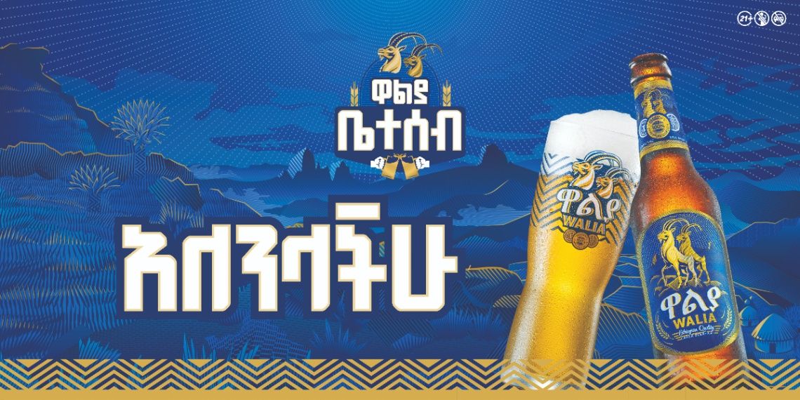 Wallia_Mega_Guarofest / ዋልያ ሜጋ ጓሮ ፌስት
